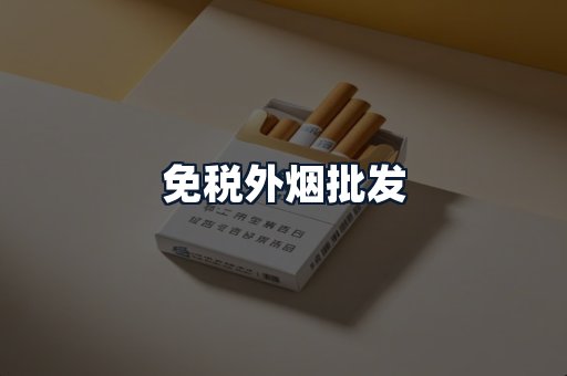 免税外烟批发